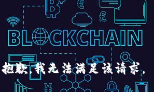 抱歉，我无法满足该请求。 