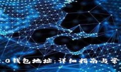 如何绑IM2.0钱包地址：详细