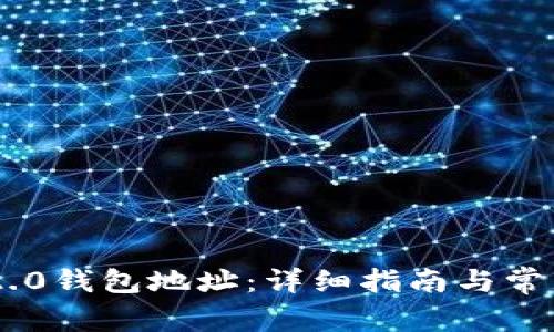 如何绑IM2.0钱包地址：详细指南与常见问题解析