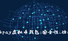 : 深入了解0kpay虚拟币钱包