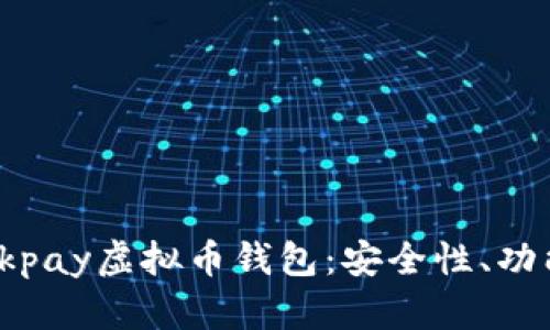 : 深入了解0kpay虚拟币钱包：安全性、功能及使用技巧