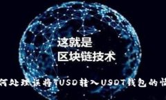 如何处理误将TUSD转入USD