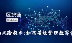Tokenim风险提示：如何有效