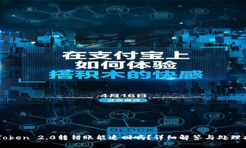 imToken 2.0转错账能追回吗？详细解答与处理指南