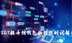 USDT提币到钱包的到账时间