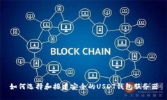 如何选择和搭建安全的U