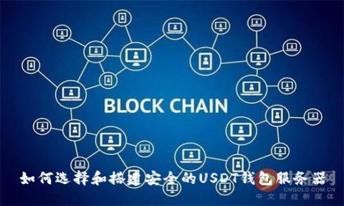 如何选择和搭建安全的USDT钱包服务器