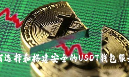 如何选择和搭建安全的USDT钱包服务器