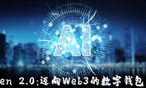 
imToken 2.0：迈向Web3的数字钱包新标杆