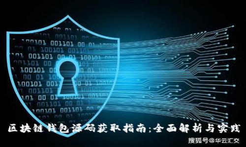区块链钱包源码获取指南：全面解析与实践
