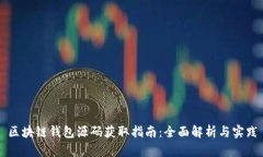 区块链钱包源码获取指南