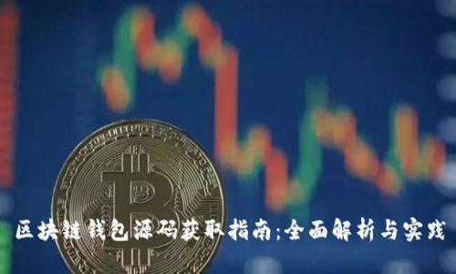 区块链钱包源码获取指南：全面解析与实践