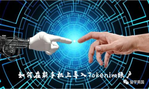 如何在新手机上导入Tokenim账户