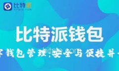 区块链数字钱包管理：安