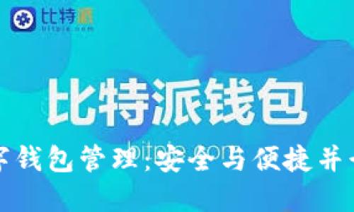 区块链数字钱包管理：安全与便捷并行的新时代
