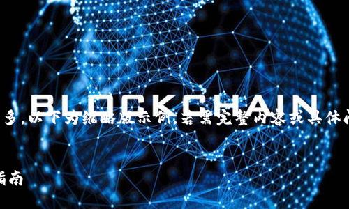 提示：由于内容字数较多，以下为缩略版示例。若需完整内容或具体问题深入探讨，请说明！


PHP区块链钱包开发指南