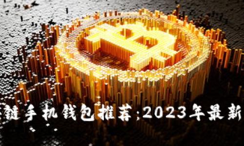 区块链手机钱包推荐：2023年最新选择
