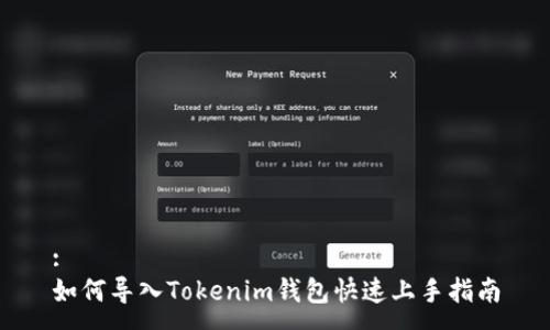 :
如何导入Tokenim钱包快速上手指南