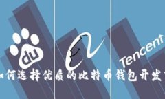 如何选择优质的比特币钱
