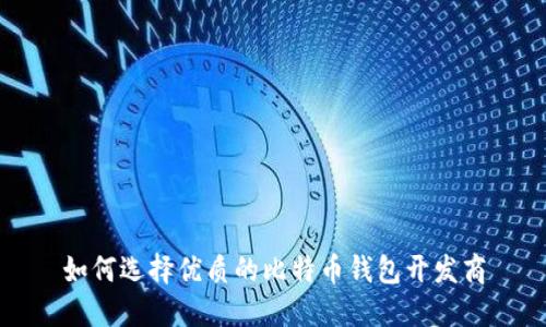 如何选择优质的比特币钱包开发商