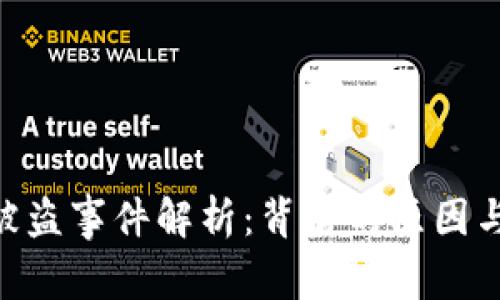 TokenIM被盗事件解析：背后的原因与应对措施