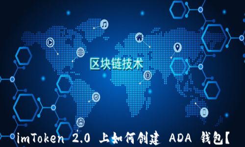 
imToken 2.0 上如何创建 ADA 钱包？