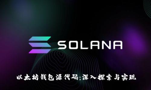 以太坊钱包源代码：深入探索与实现