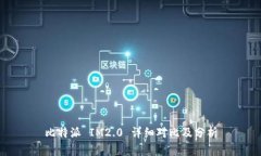 比特派 IM2.0 详细对比及分