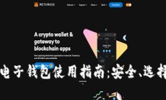 比特币电子钱包使用指南