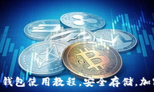   
Tokenim冷钱包使用教程，安全存储，加密货币保护