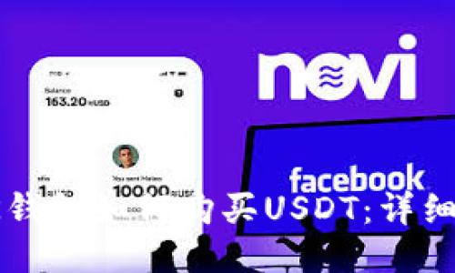 : PK钱包如何购买USDT：详细指南