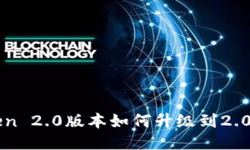 imToken 2.0版本如何升级到2.0国际版
