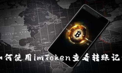 如何使用imToken查看转账记录