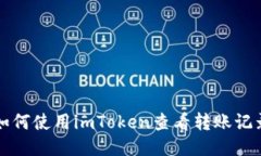 如何使用imToken查看转账记
