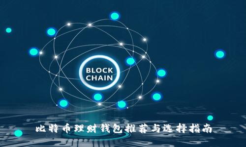 比特币理财钱包推荐与选择指南