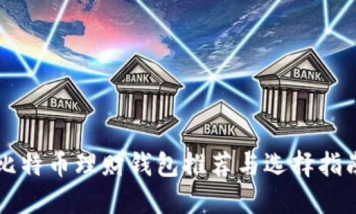 比特币理财钱包推荐与选择指南