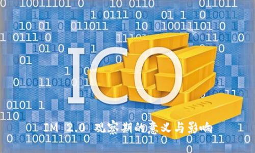 IM 2.0 观察期的意义与影响