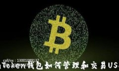 imToken钱包如何管理和交易
