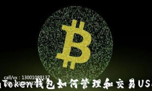 
imToken钱包如何管理和交易USDT