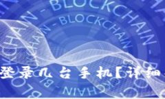 : 一个Token同时能登录几台