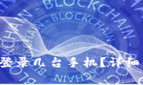 : 一个Token同时能登录几台手机？详细解析与常见问题解答