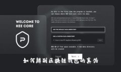 如何辨别区块链钱包的真