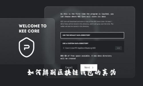 如何辨别区块链钱包的真伪