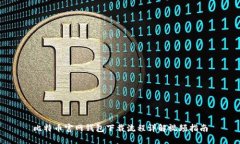 比特币官网钱包下载流程