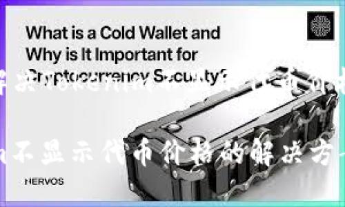: 如何解决Tokenim不显示代币价格的问题

Tokenim不显示代币价格的解决方案