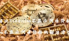 : 如何解决Tokenim不显示代