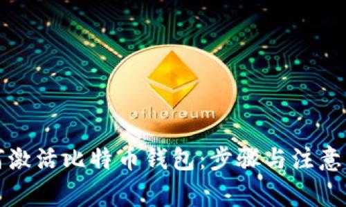 如何激活比特币钱包：步骤与注意事项