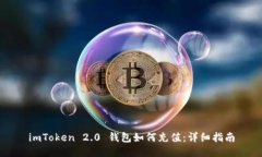 imToken 2.0 钱包如何充值：