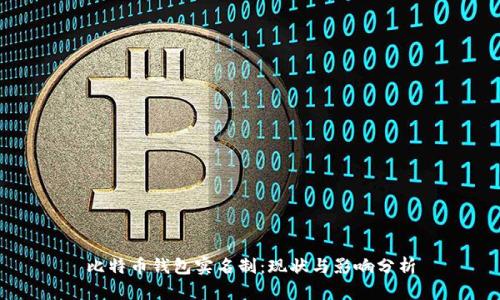 比特币钱包实名制：现状与影响分析