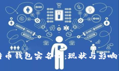 比特币钱包实名制：现状与影响分析